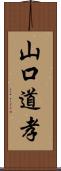 山口道孝 Scroll