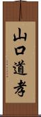 山口道孝 Scroll