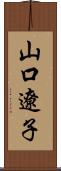 山口遼子 Scroll