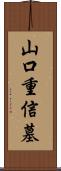 山口重信墓 Scroll