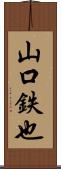 山口鉄也 Scroll