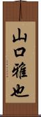 山口雅也 Scroll