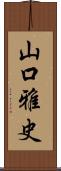 山口雅史 Scroll