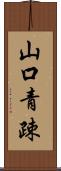 山口青疎 Scroll