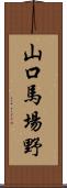 山口馬場野 Scroll