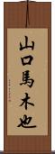 山口馬木也 Scroll