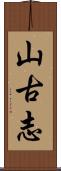山古志 Scroll