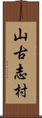 山古志村 Scroll