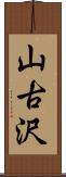 山古沢 Scroll