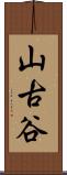 山古谷 Scroll
