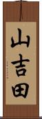 山吉田 Scroll
