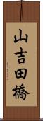 山吉田橋 Scroll
