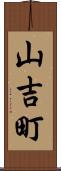 山吉町 Scroll