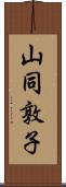 山同敦子 Scroll