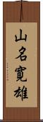 山名寛雄 Scroll