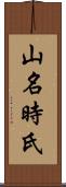 山名時氏 Scroll