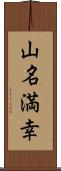 山名満幸 Scroll