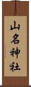 山名神社 Scroll