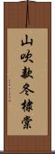 山吹 Scroll