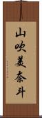 山吹美奈斗 Scroll