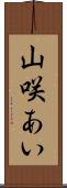 山咲あい Scroll