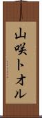 山咲トオル Scroll