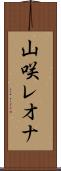 山咲レオナ Scroll