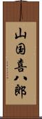 山国喜八郎 Scroll