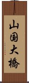 山国大橋 Scroll