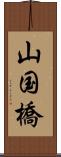 山国橋 Scroll