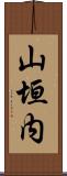 山垣内 Scroll