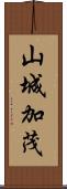 山城加茂 Scroll