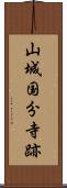 山城国分寺跡 Scroll
