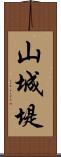 山城堤 Scroll