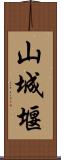 山城堰 Scroll