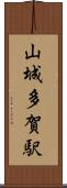 山城多賀駅 Scroll