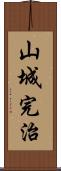 山城完治 Scroll