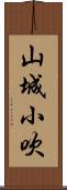 山城小吹 Scroll