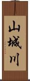 山城川 Scroll