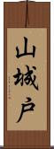 山城戸 Scroll