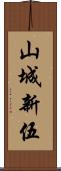山城新伍 Scroll