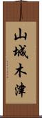 山城木津 Scroll