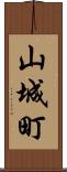 山城町 Scroll
