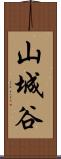 山城谷 Scroll