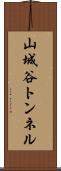 山城谷トンネル Scroll