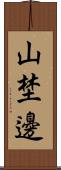 山埜邊 Scroll