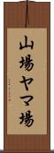 山場 Scroll