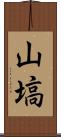 山塙 Scroll