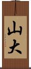 山大 Scroll