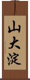 山大淀 Scroll